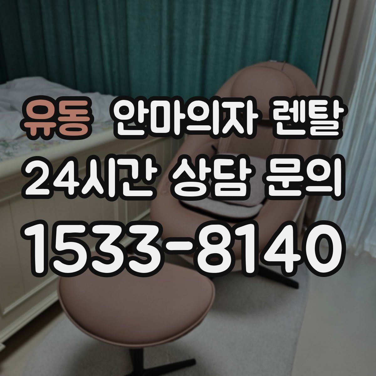 유동 안마의자 렌탈
