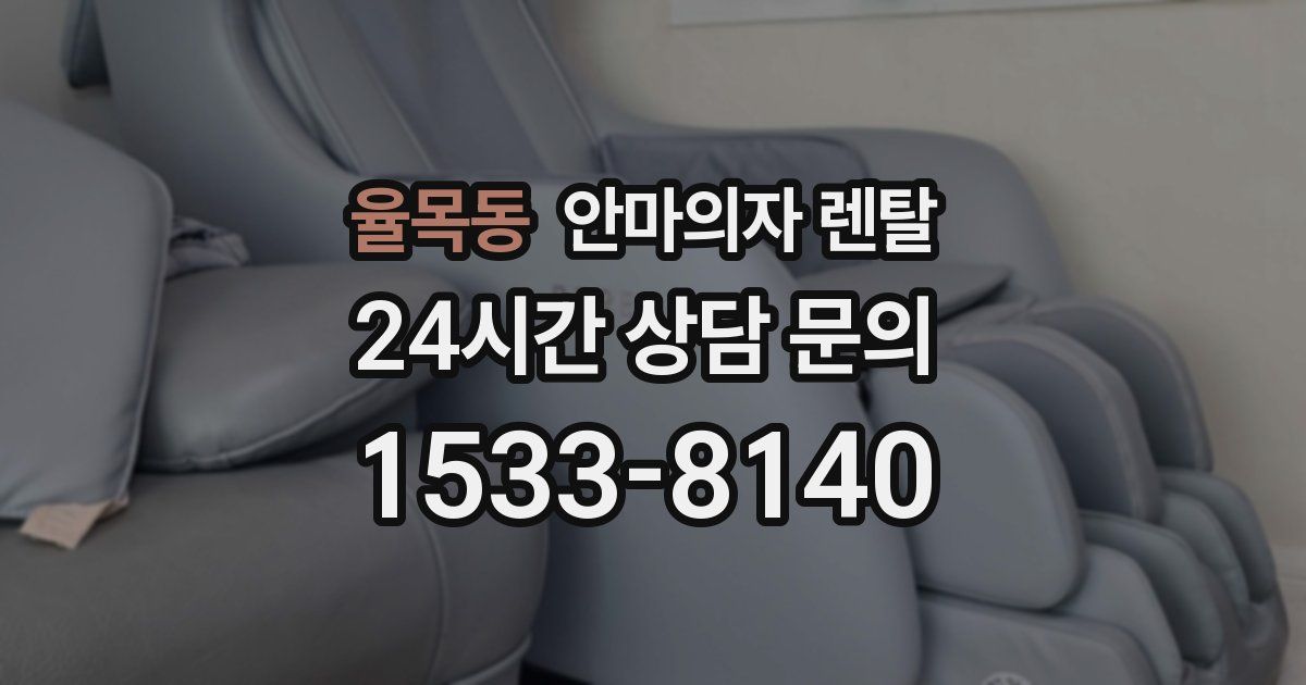 율목동 안마의자 렌탈
