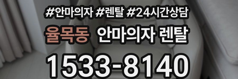율목동 안마의자 렌탈