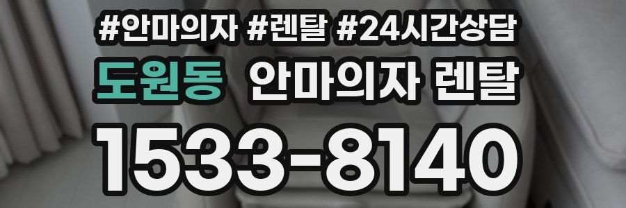 도원동 안마의자 렌탈
