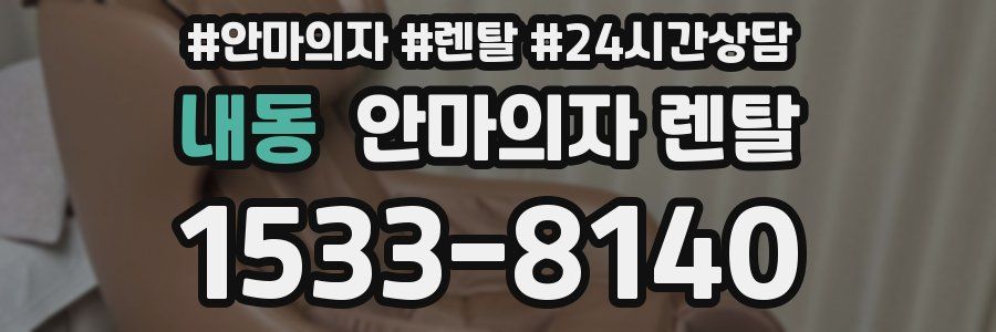 내동 안마의자 렌탈