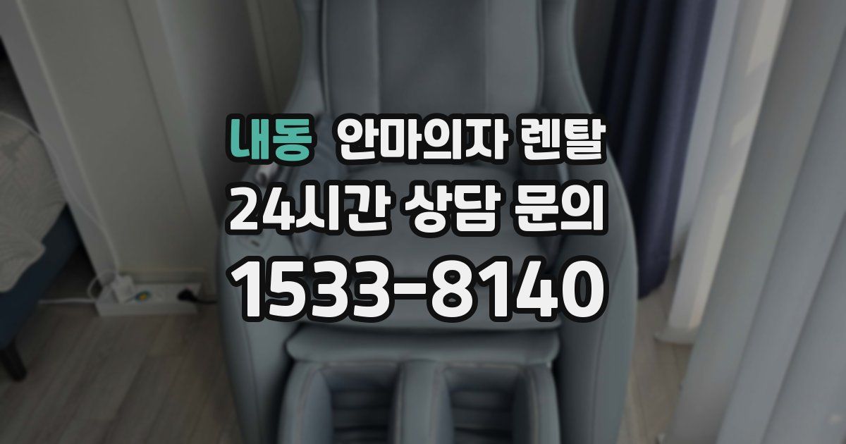 내동 안마의자 렌탈