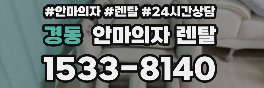 경동 안마의자 렌탈
