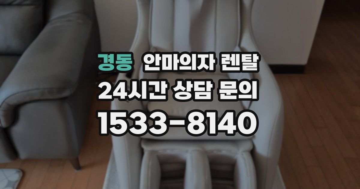 경동 안마의자 렌탈