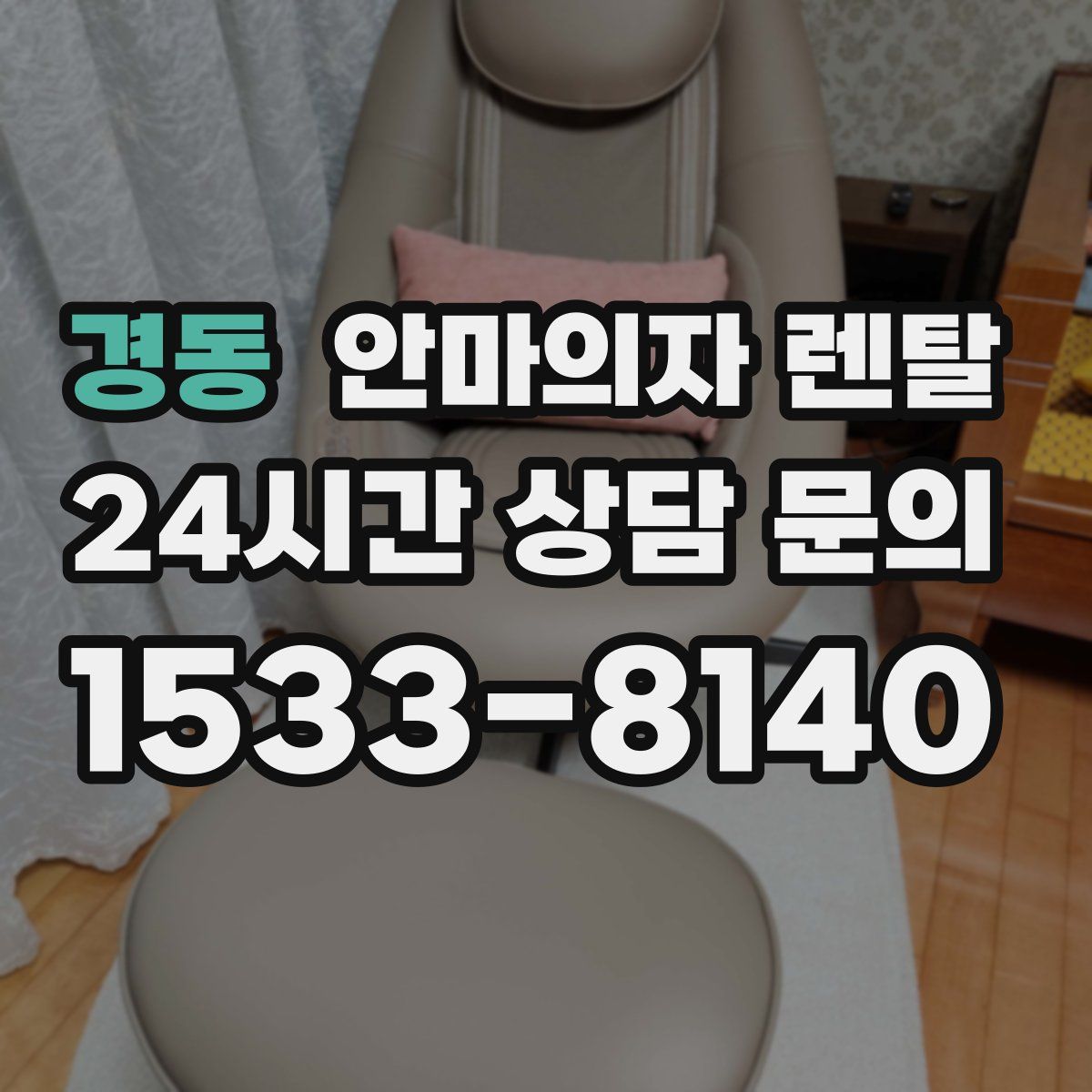 경동 안마의자 렌탈
