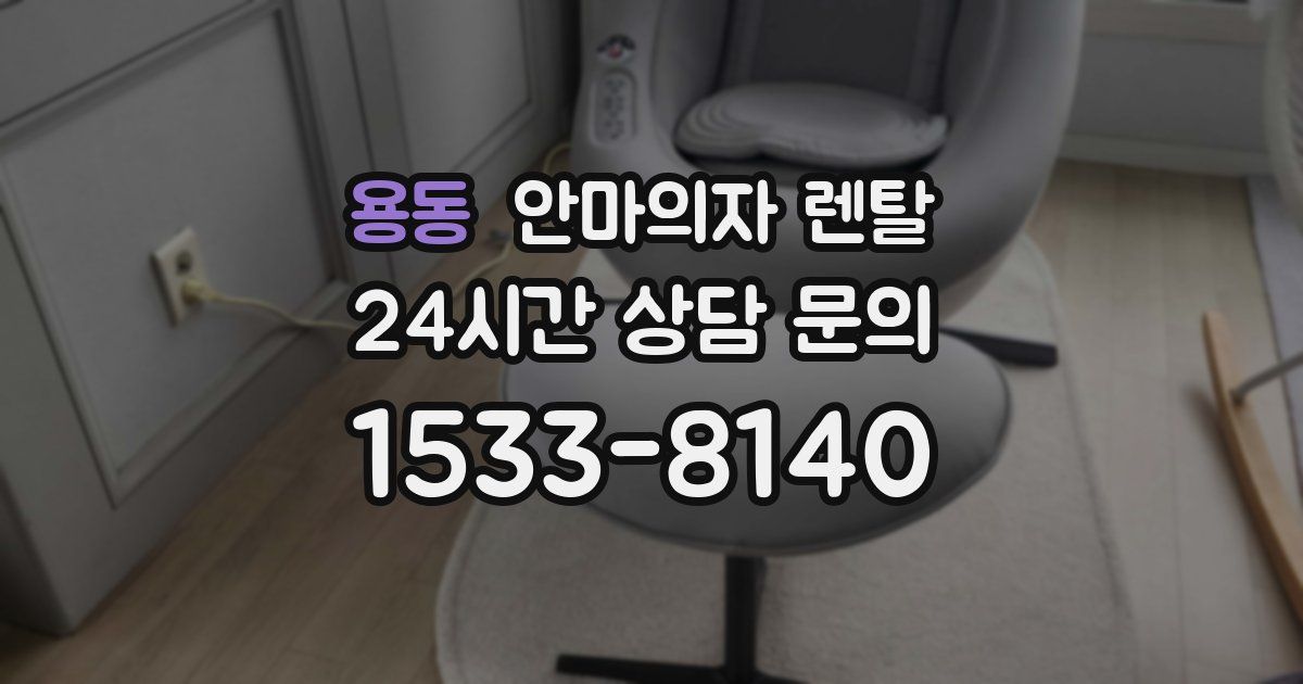 용동 안마의자 렌탈