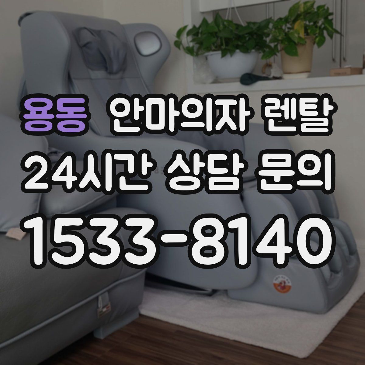 용동 안마의자 렌탈