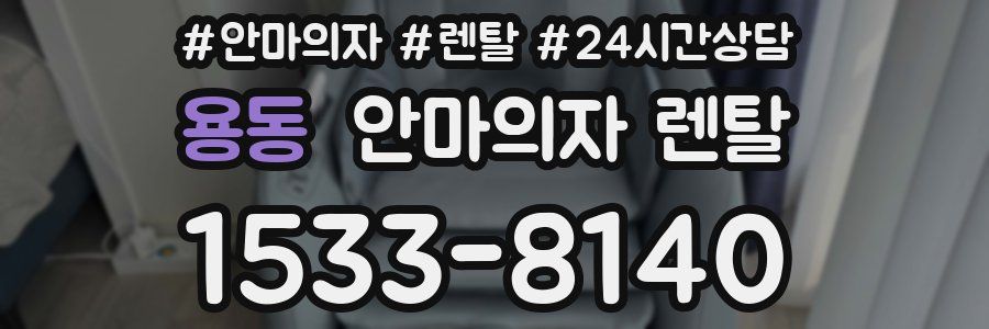 용동 안마의자 렌탈