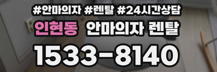 인현동 안마의자 렌탈