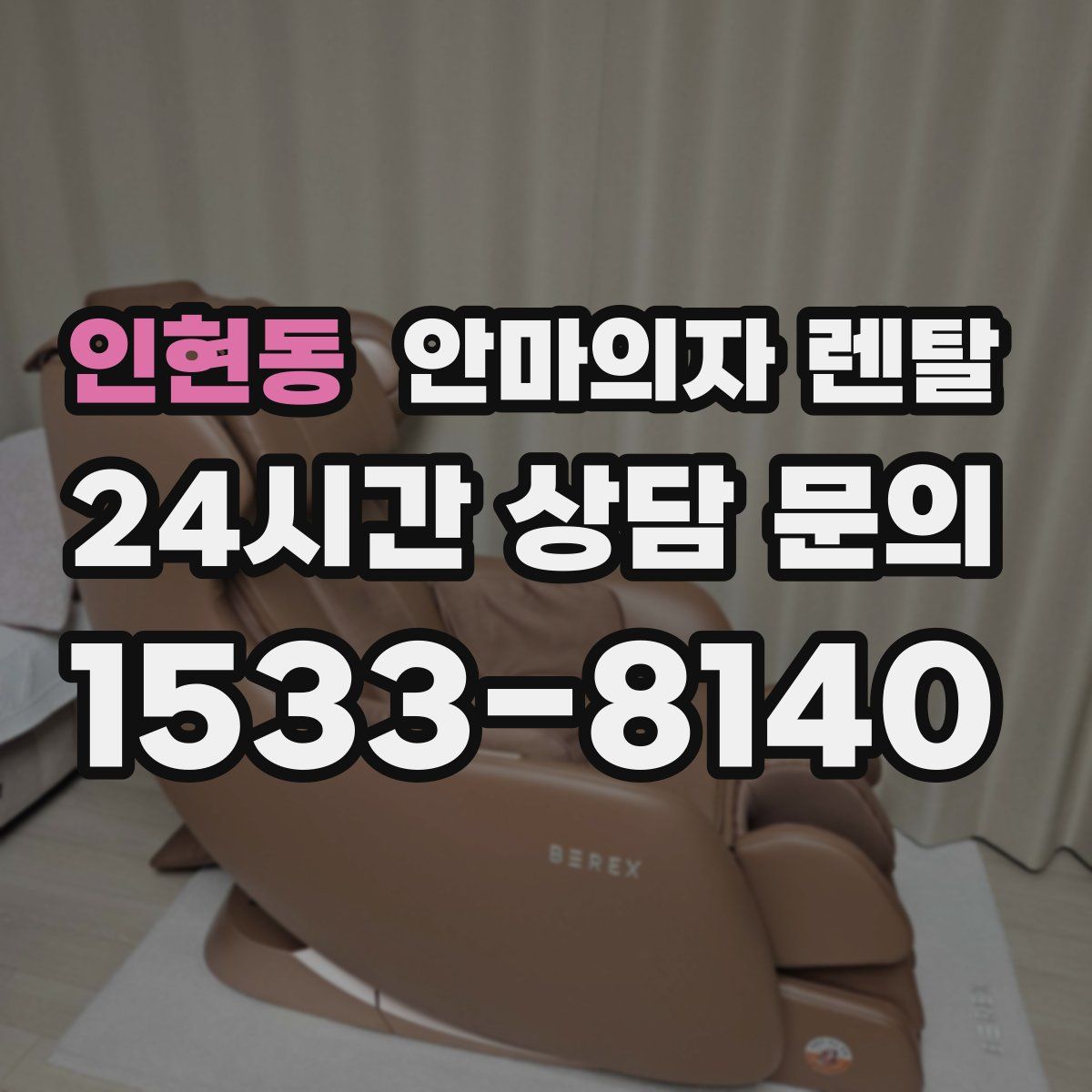 인현동 안마의자 렌탈
