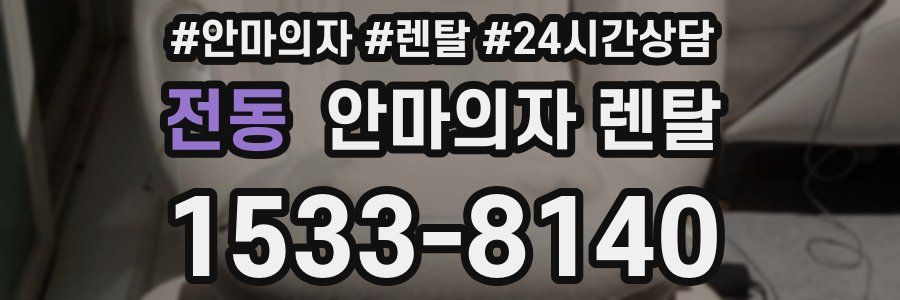 전동 안마의자 렌탈