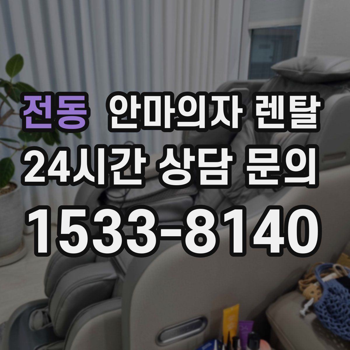 전동 안마의자 렌탈