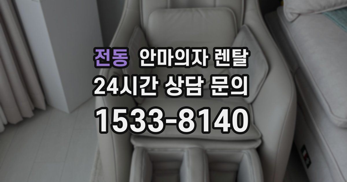 전동 안마의자 렌탈