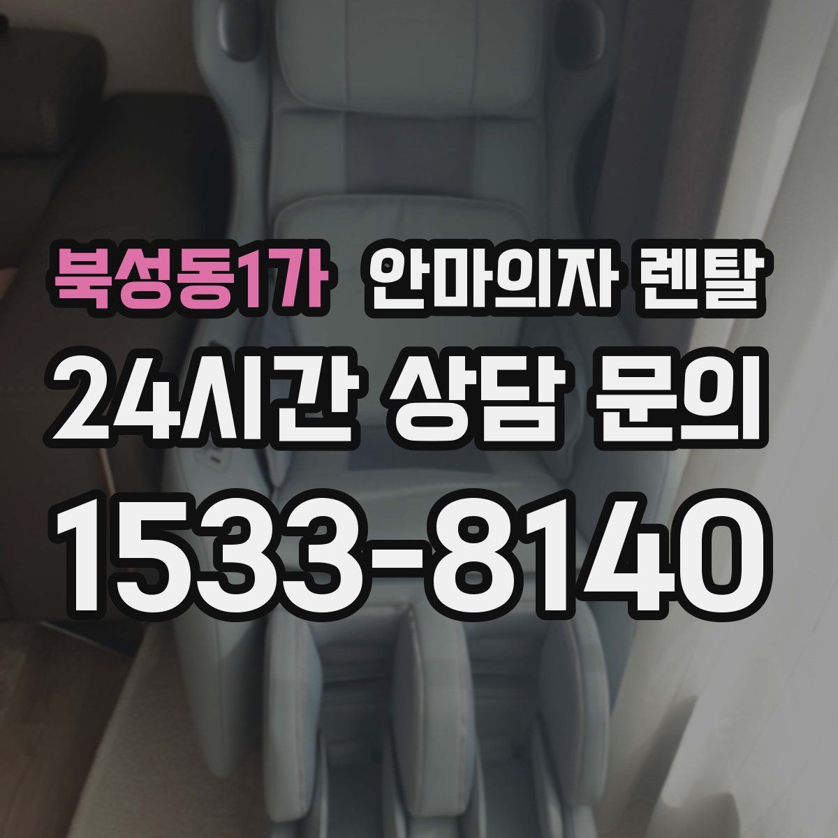 북성동1가 안마의자 렌탈