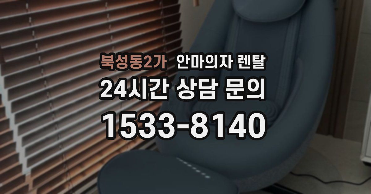 북성동2가 안마의자 렌탈