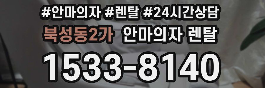 북성동2가 안마의자 렌탈