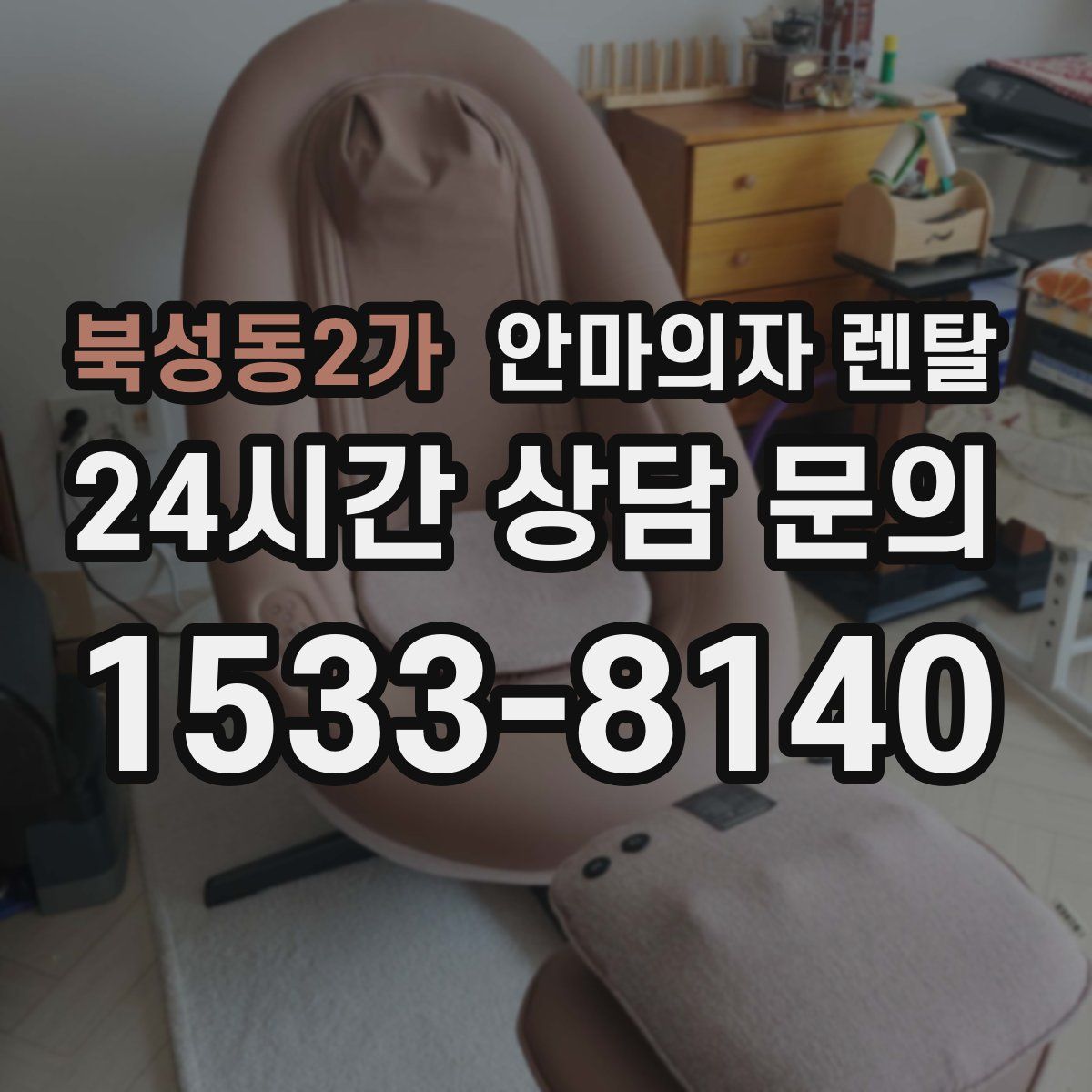 북성동2가 안마의자 렌탈