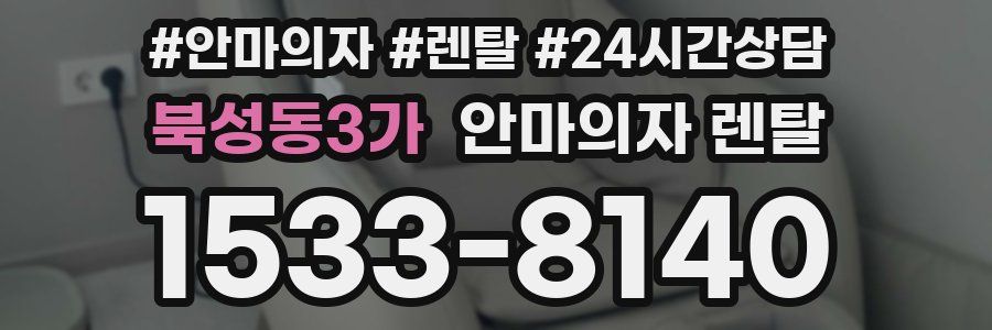 북성동3가 안마의자 렌탈