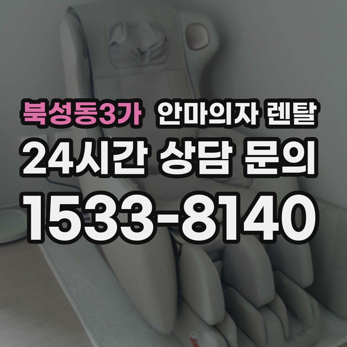 북성동3가 안마의자 렌탈