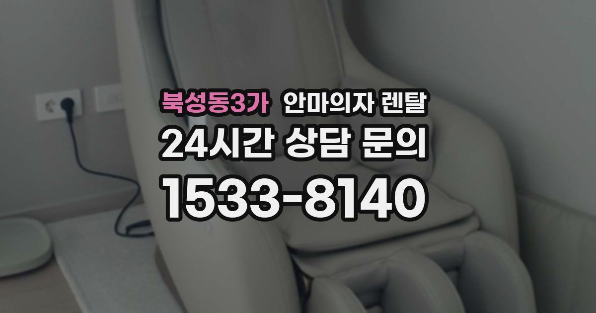 북성동3가 안마의자 렌탈
