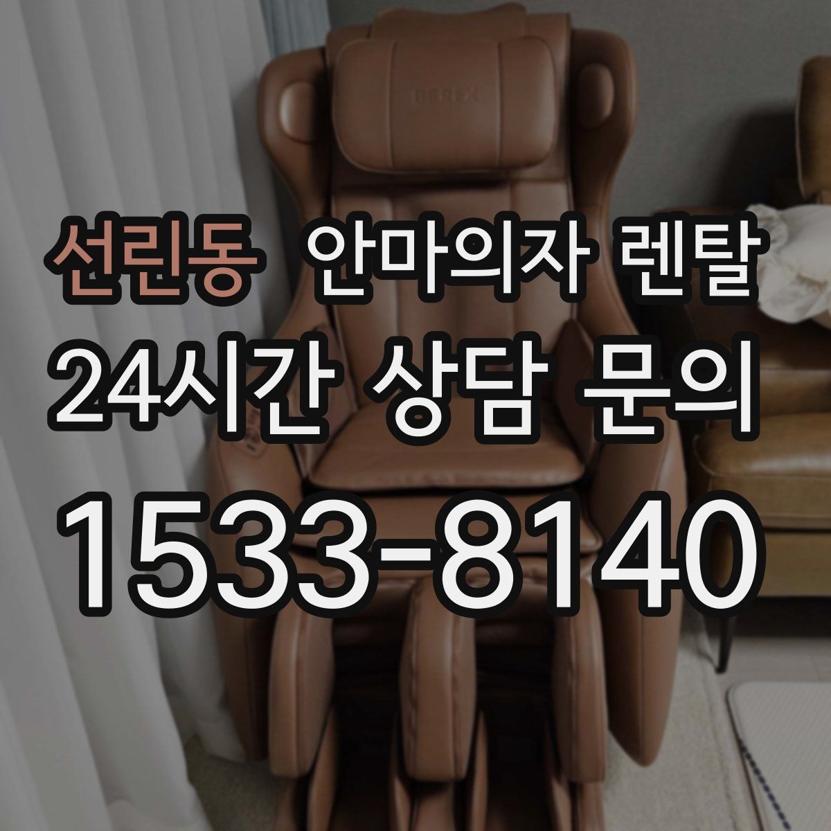 선린동 안마의자 렌탈
