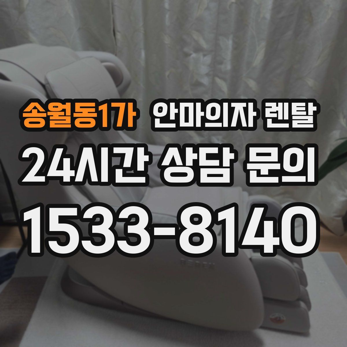 송월동1가 안마의자 렌탈
