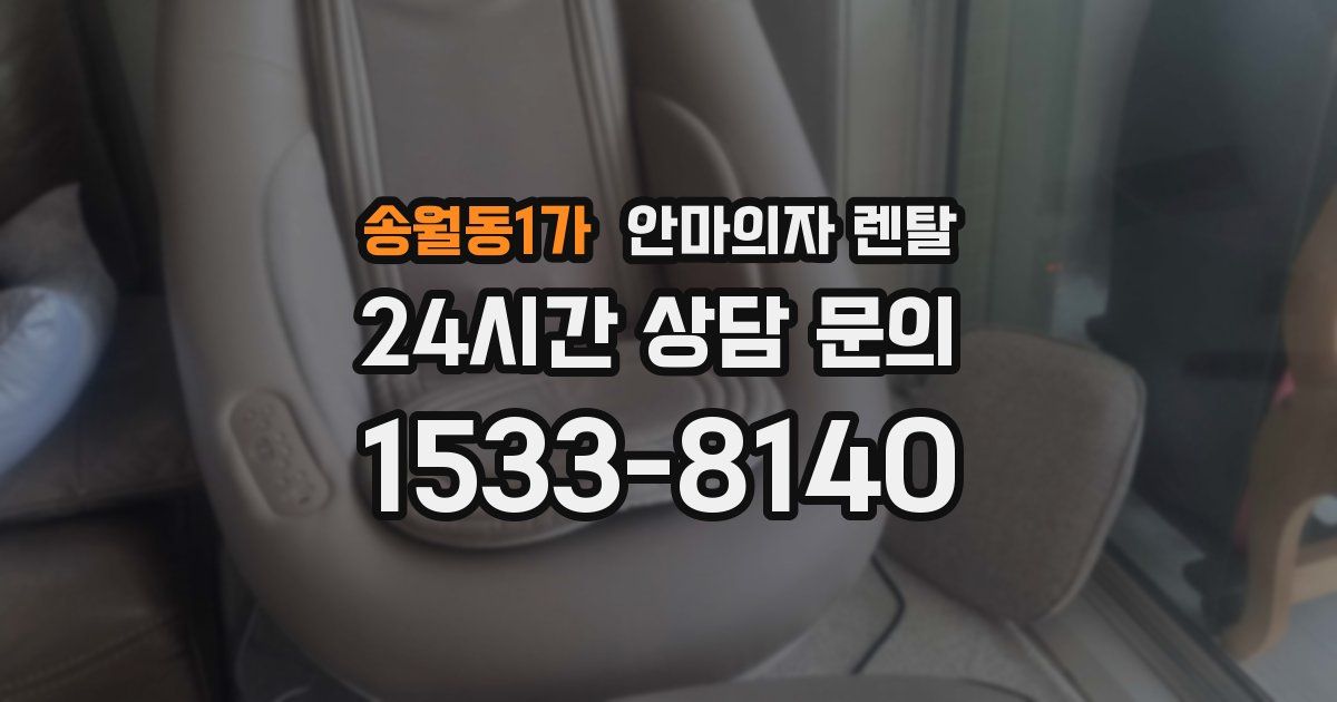 송월동1가 안마의자 렌탈