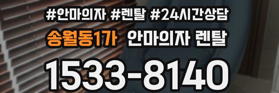 송월동1가 안마의자 렌탈