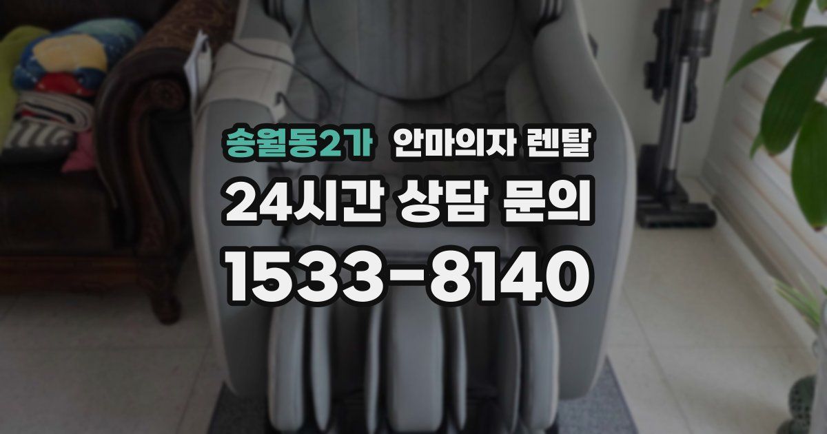 송월동2가 안마의자 렌탈