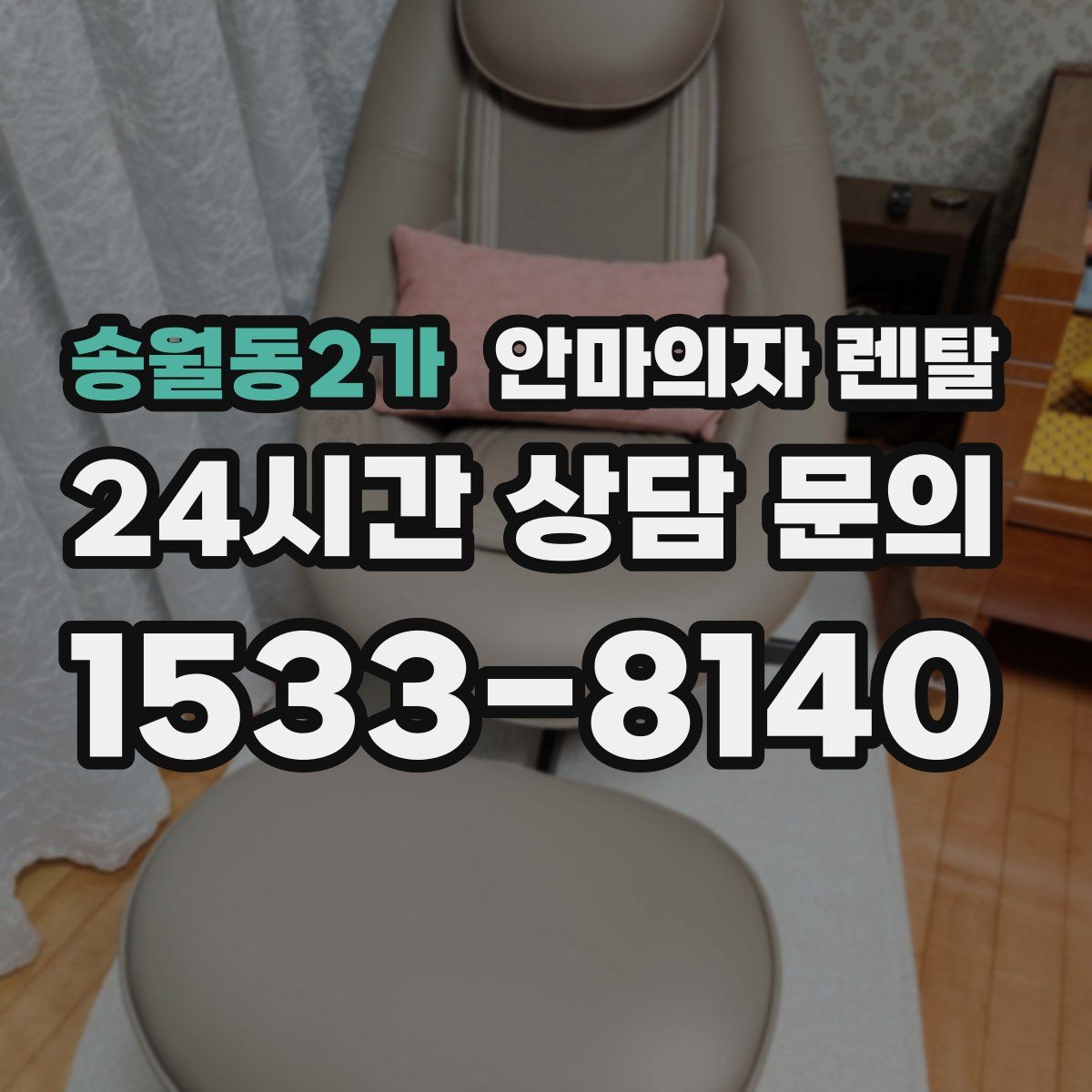 송월동2가 안마의자 렌탈