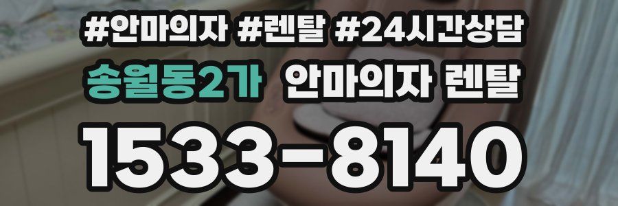 송월동2가 안마의자 렌탈
