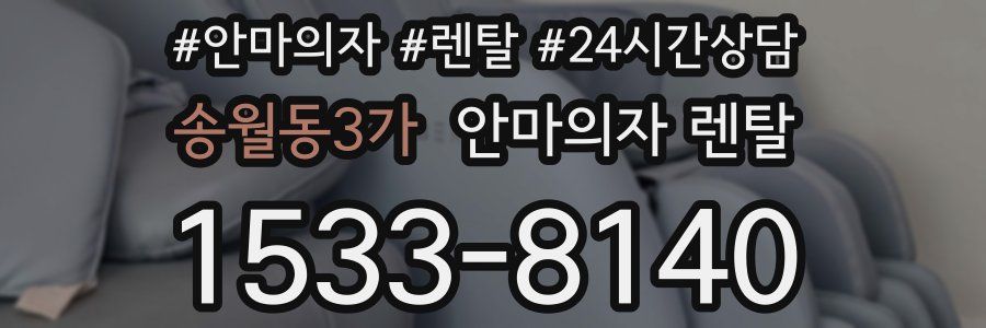 송월동3가 안마의자 렌탈