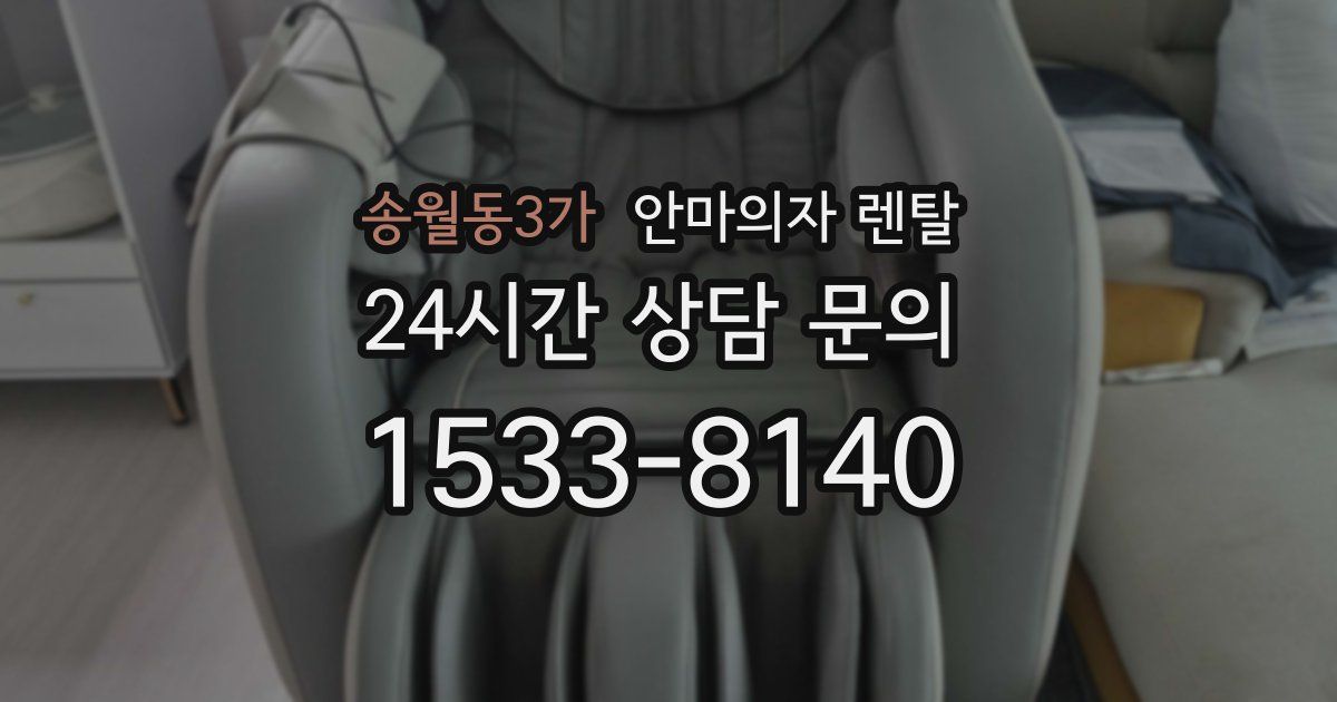 송월동3가 안마의자 렌탈