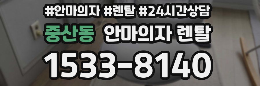중산동 안마의자 렌탈