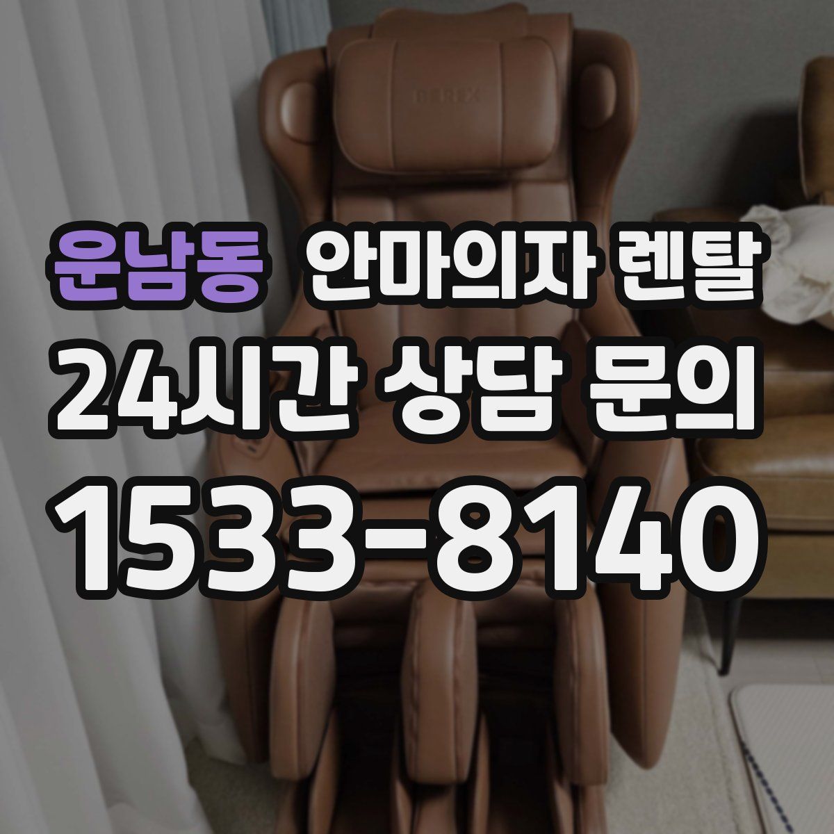운남동 안마의자 렌탈