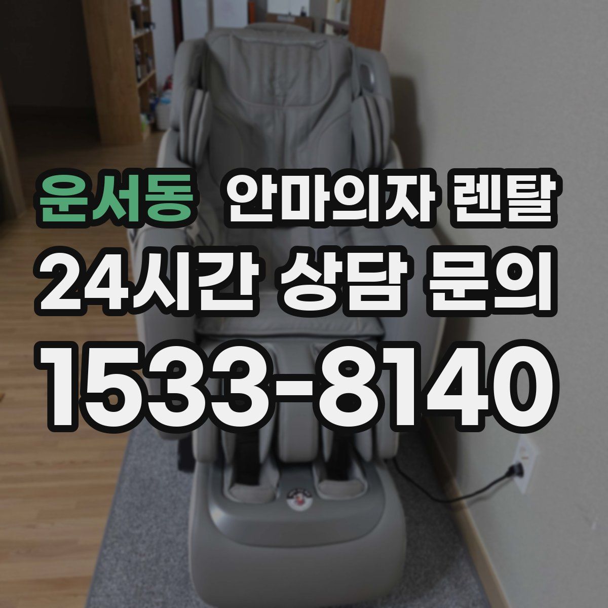 운서동 안마의자 렌탈