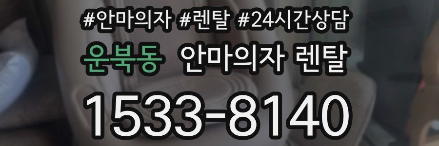 운북동 안마의자 렌탈
