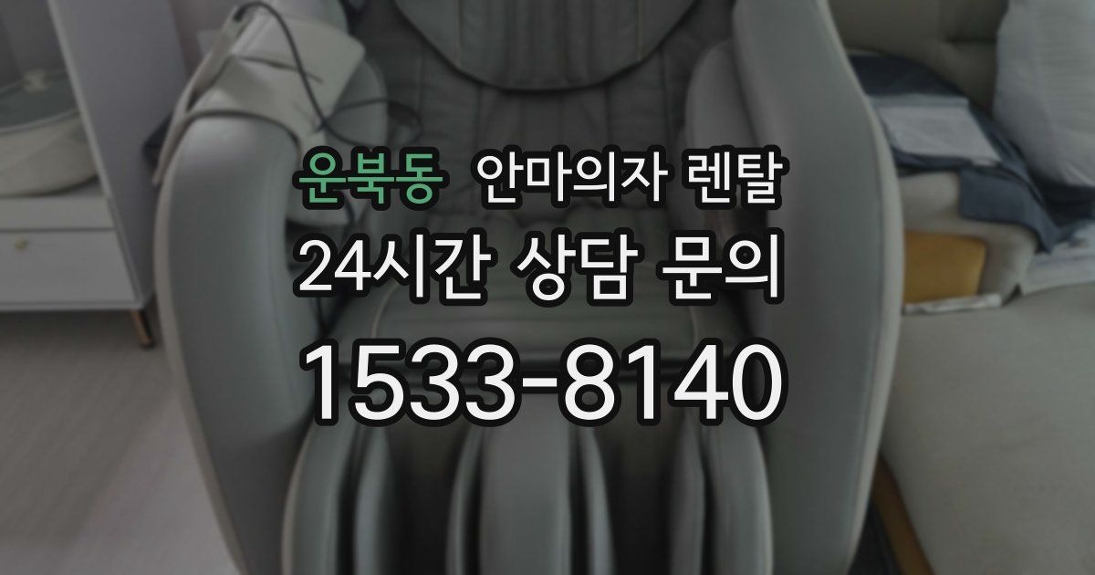 운북동 안마의자 렌탈