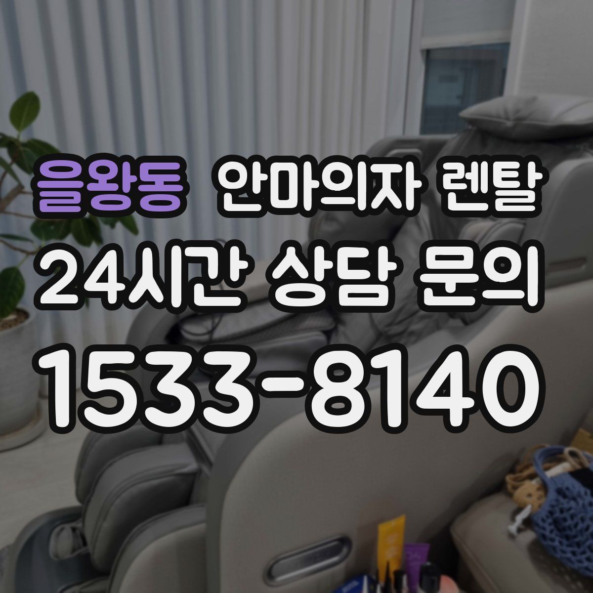 을왕동 안마의자 렌탈