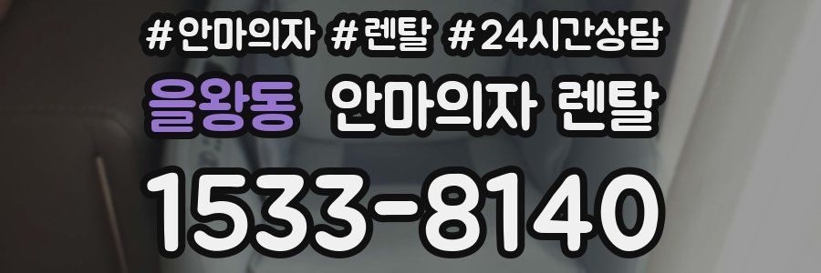 을왕동 안마의자 렌탈