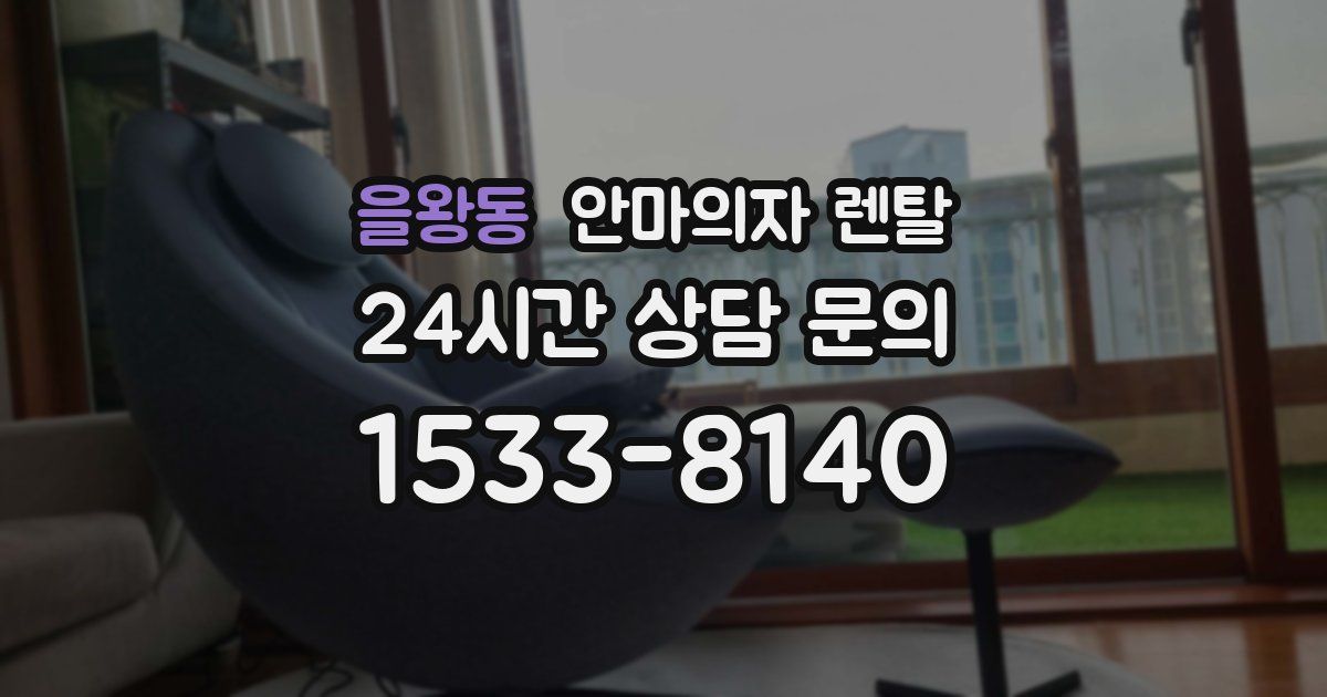 을왕동 안마의자 렌탈