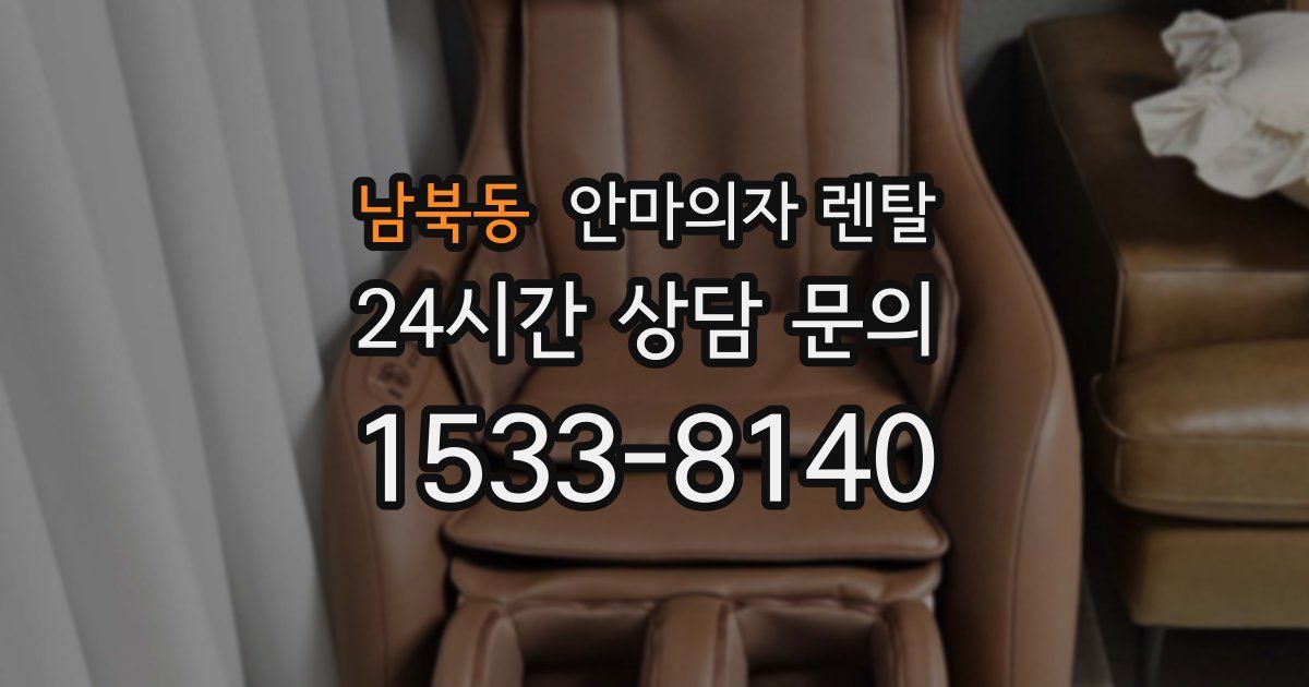 남북동 안마의자 렌탈