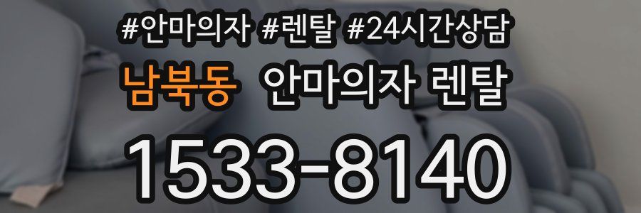 남북동 안마의자 렌탈