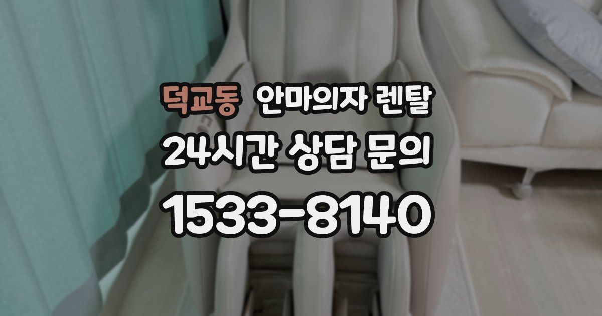 덕교동 안마의자 렌탈