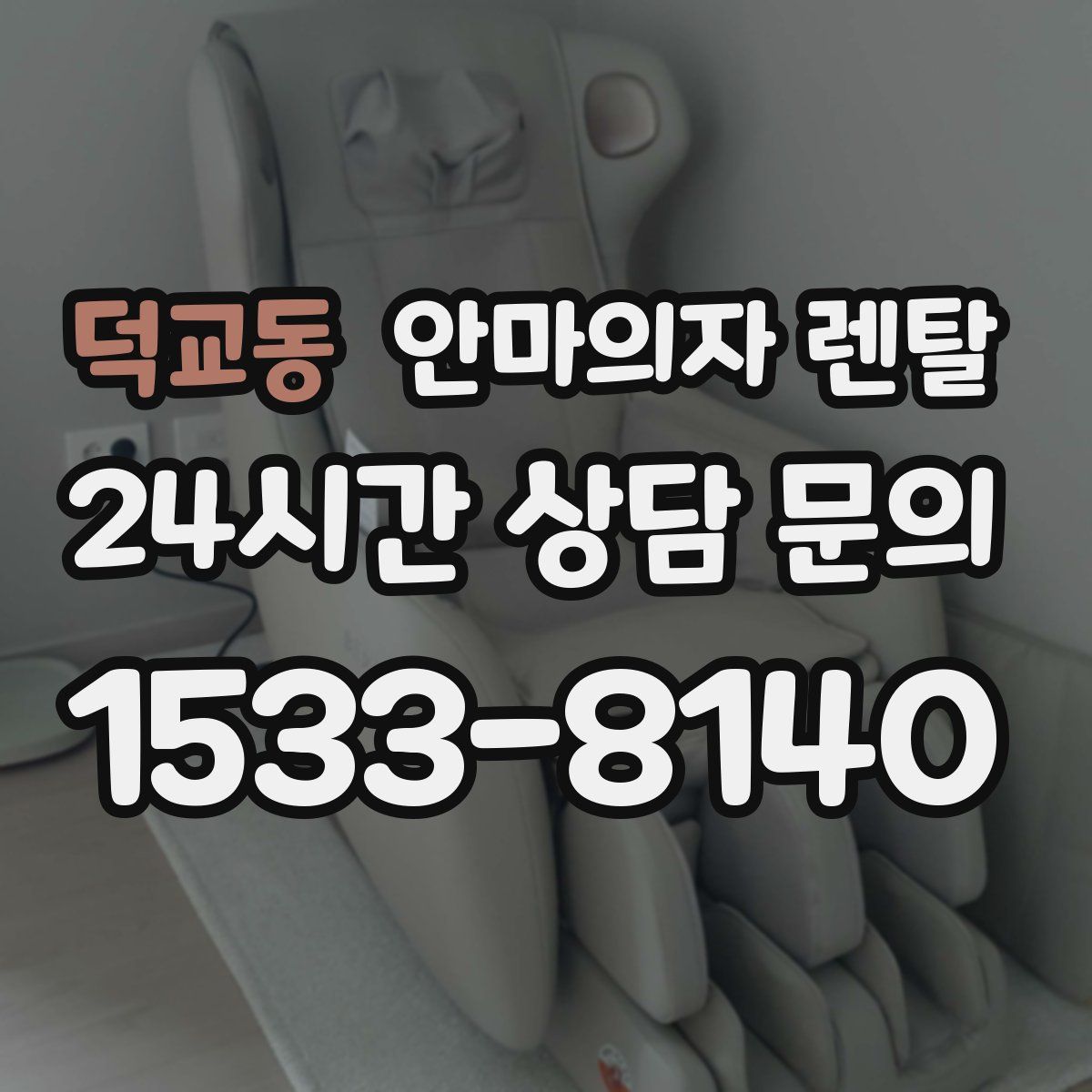 덕교동 안마의자 렌탈