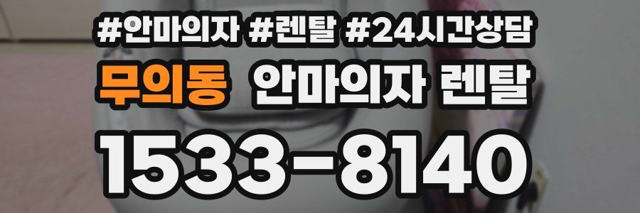 무의동 안마의자 렌탈