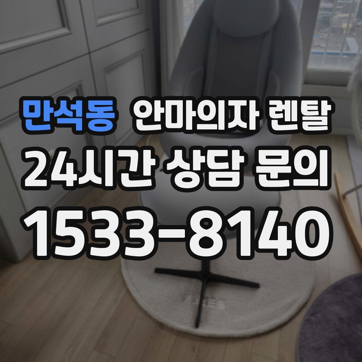 만석동 안마의자 렌탈