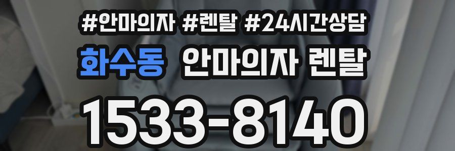 화수동 안마의자 렌탈