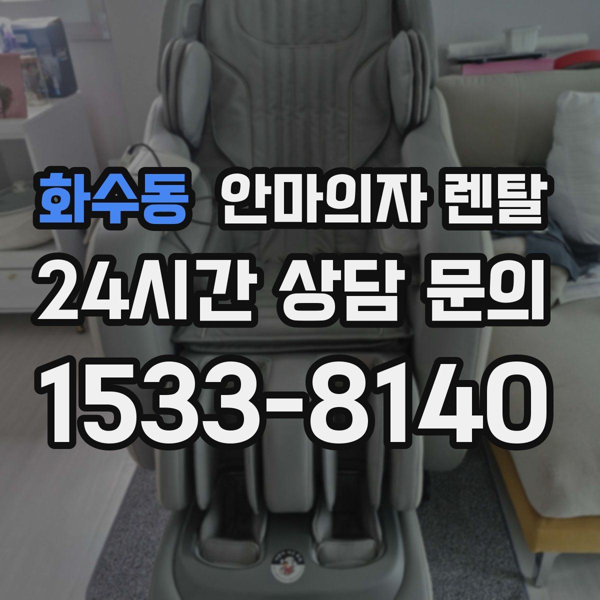 화수동 안마의자 렌탈