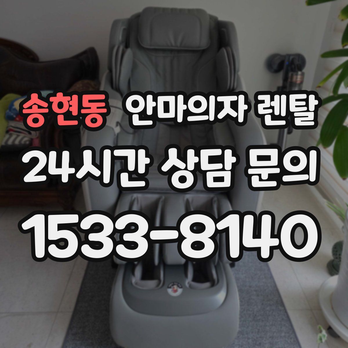 송현동 안마의자 렌탈